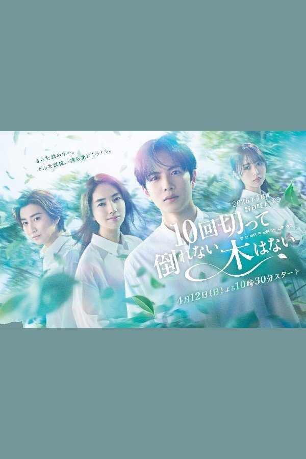 Десять ударов до тебя (2026)