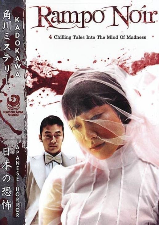 Ад Рампо (2005)