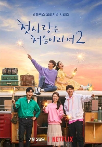 Потому что это моя первая любовь 2 (2019)