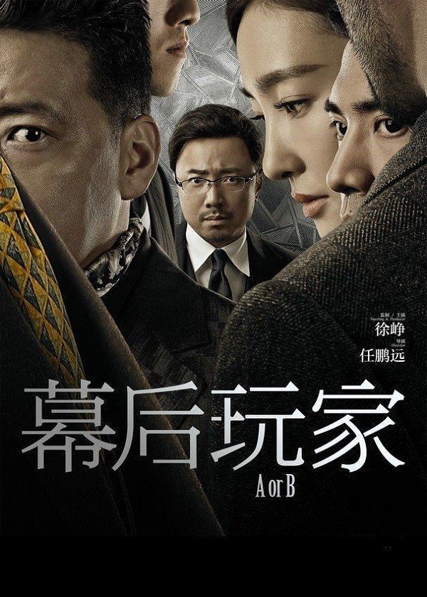 А или Б (2018)