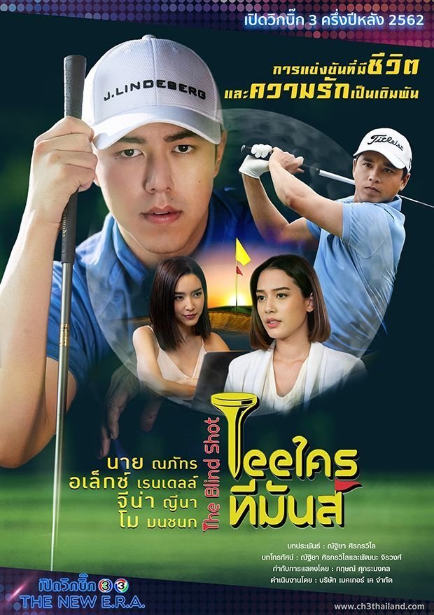 Мой любимый гольфист (2019)