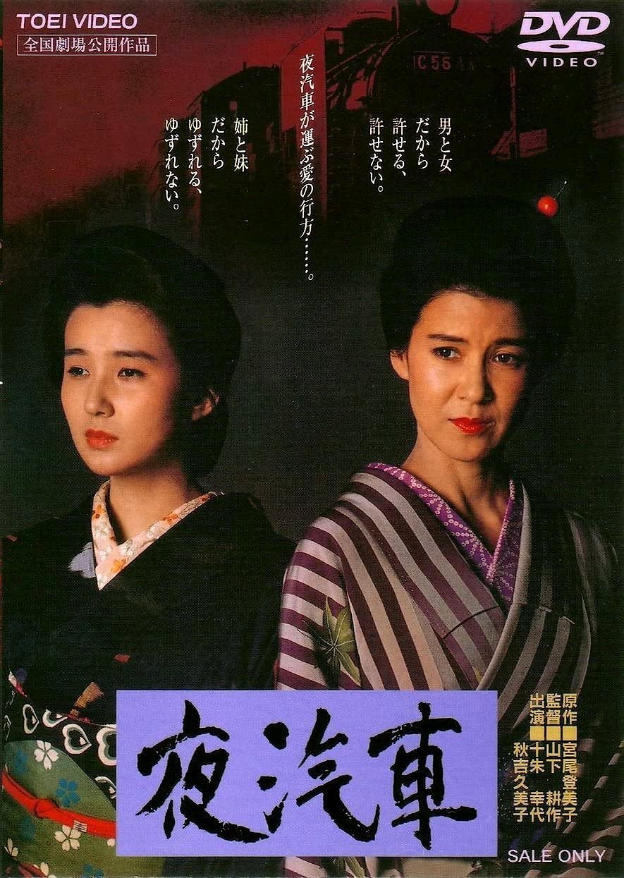 Ночной поезд (1987)
