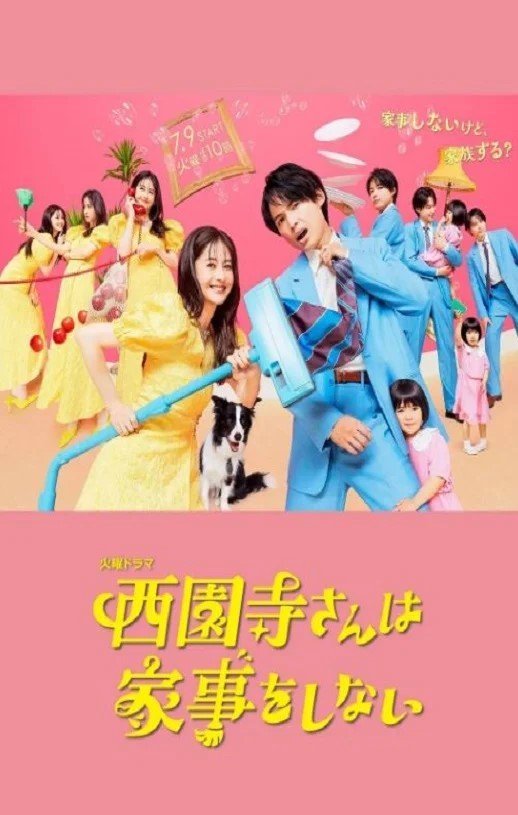 Саёндзи-сан не занимается домашними делами (2024)