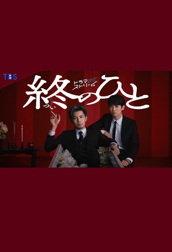 Тот, кто остаётся в конце (2026)