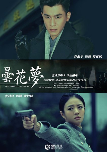 Сон эпифиллума (2015)