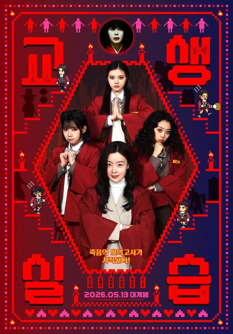 Двоечницы и школьный призрак 2: Педагогическая практика (2025)