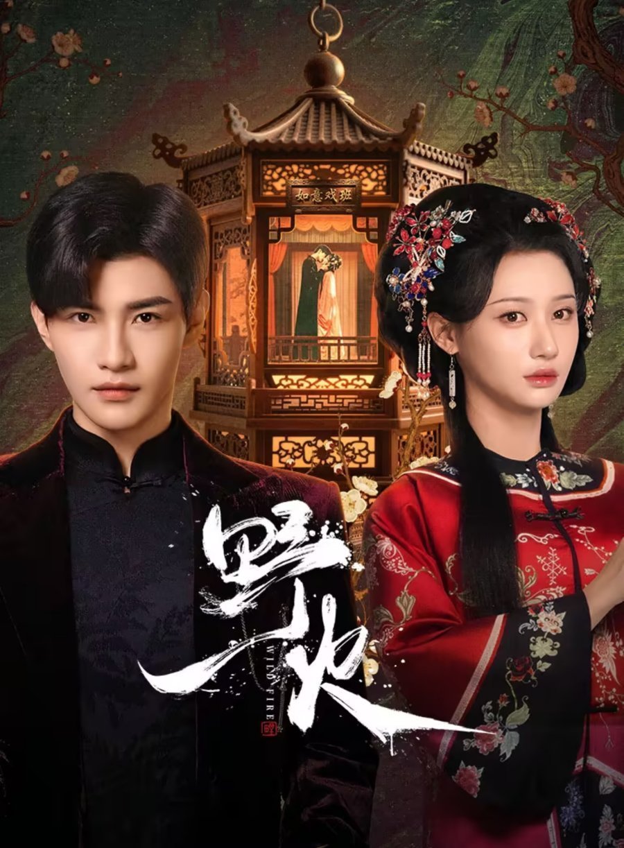 Дикий огонь (2025)