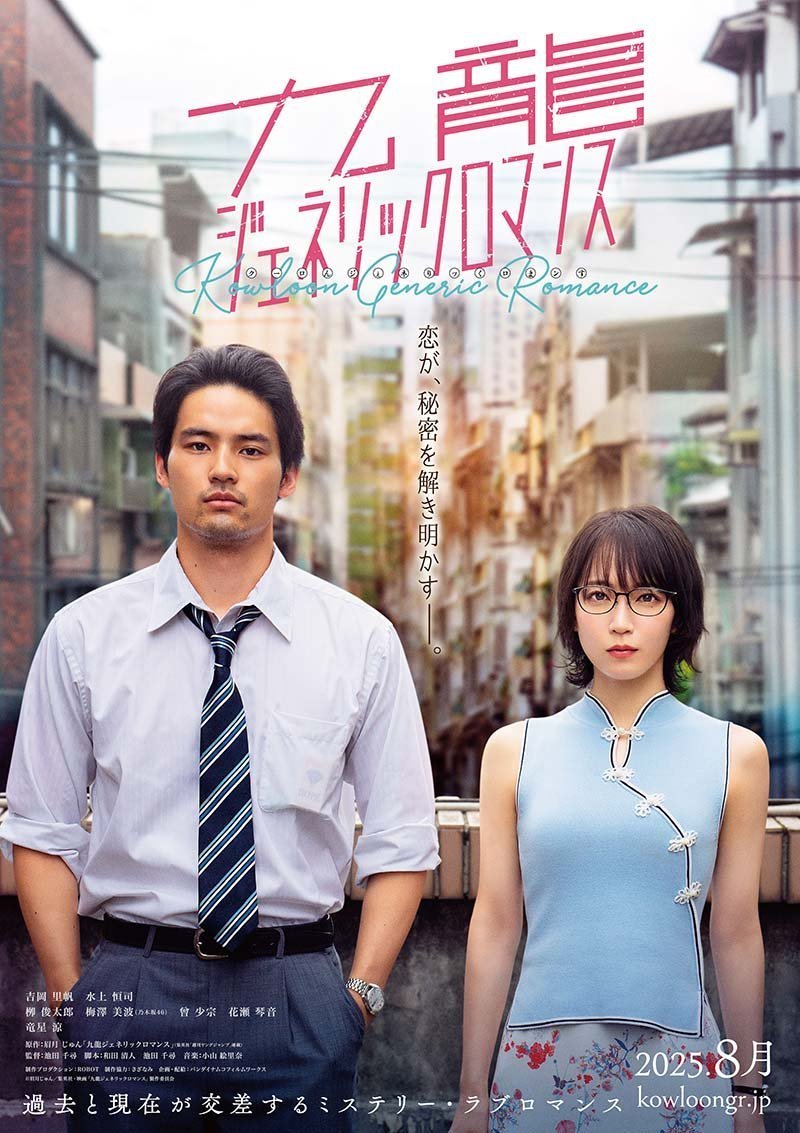 Обычный роман в Коулуне (2025)