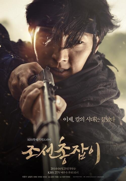 Чосонский стрелок (2014)