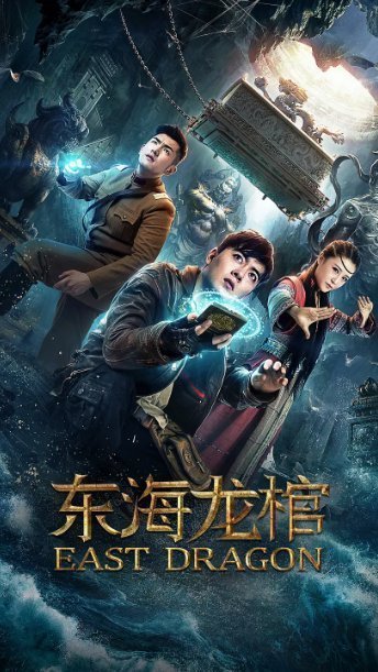 Восточный дракон (2018)