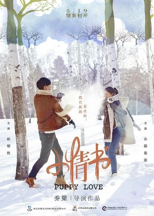 Юная любовь (2017)