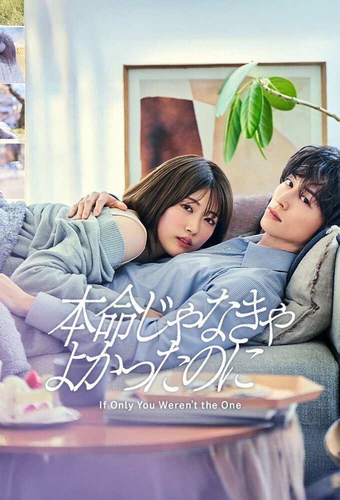 Лучше бы ты не был единственным (2026)