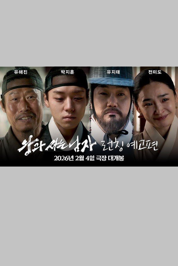 Человек, который жил с королём (2026)