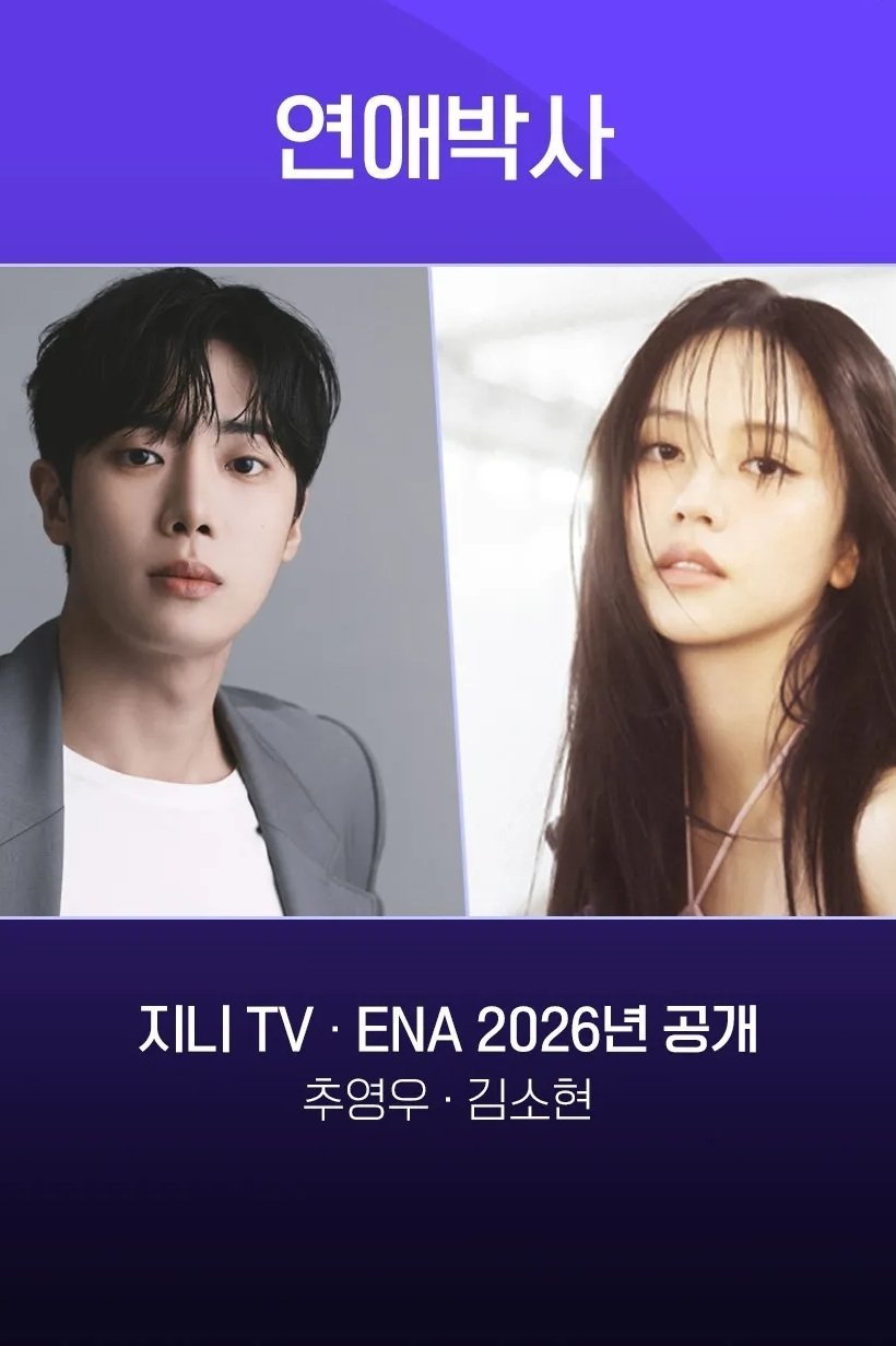 Доктор Любви (2026)