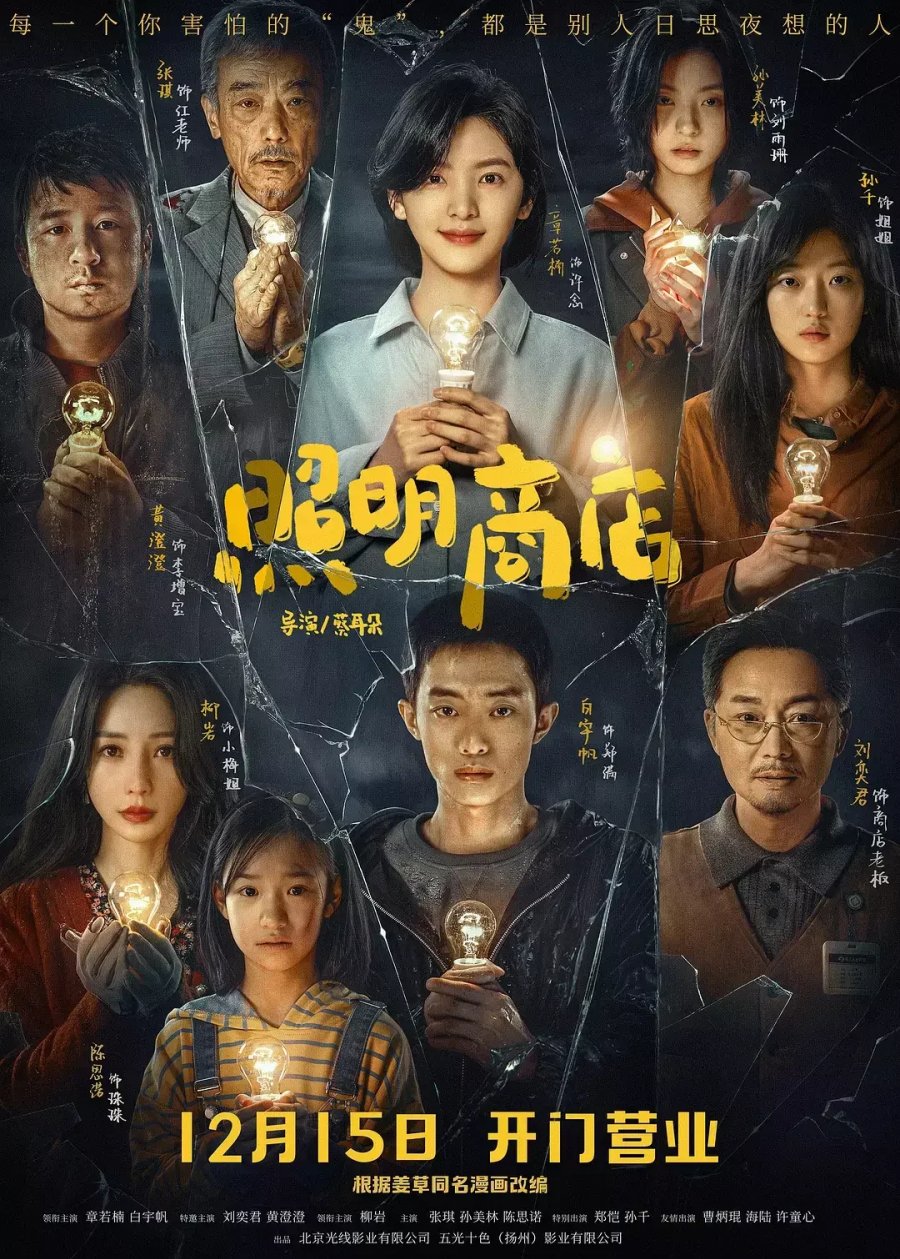 Магазинчик ламп (2023)