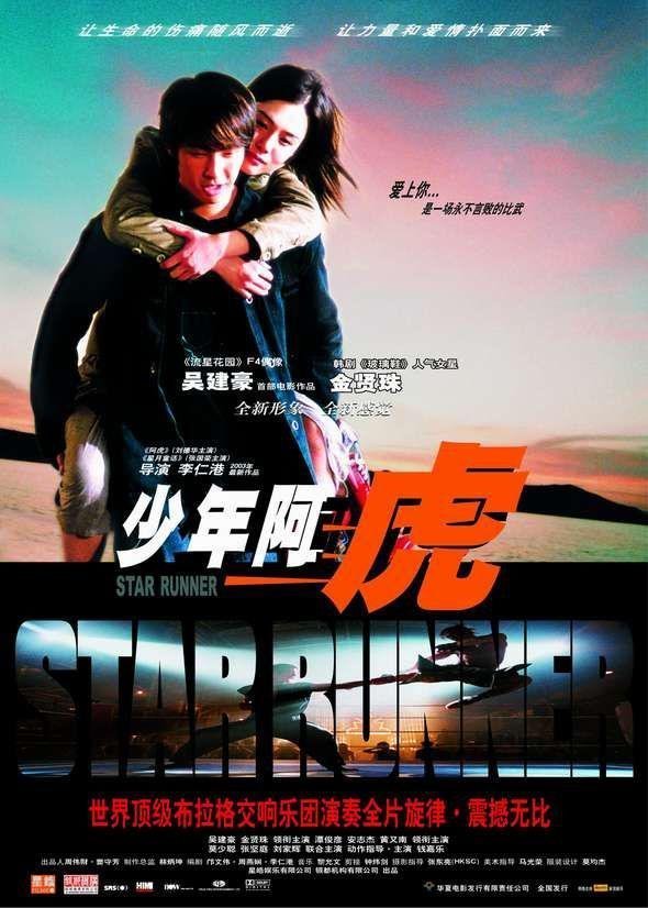 Звездный гонец (2003)