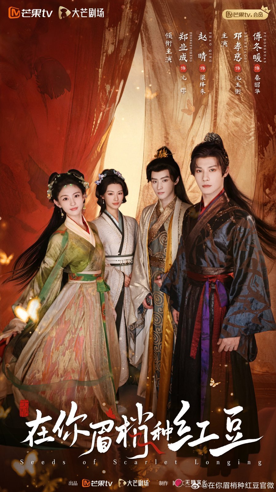 Семена алой тоски (2026)