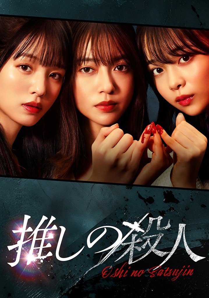 Убийство совершенное моим айдолом (2025)