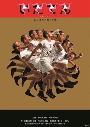 Идатэн (2019)
