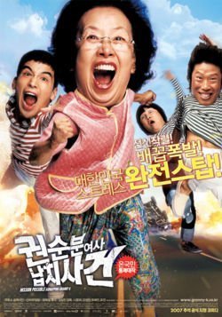Похищение бабули Квон (2007)