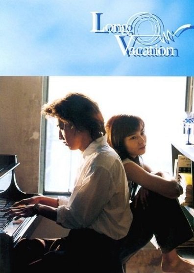 Долгие каникулы (1996)