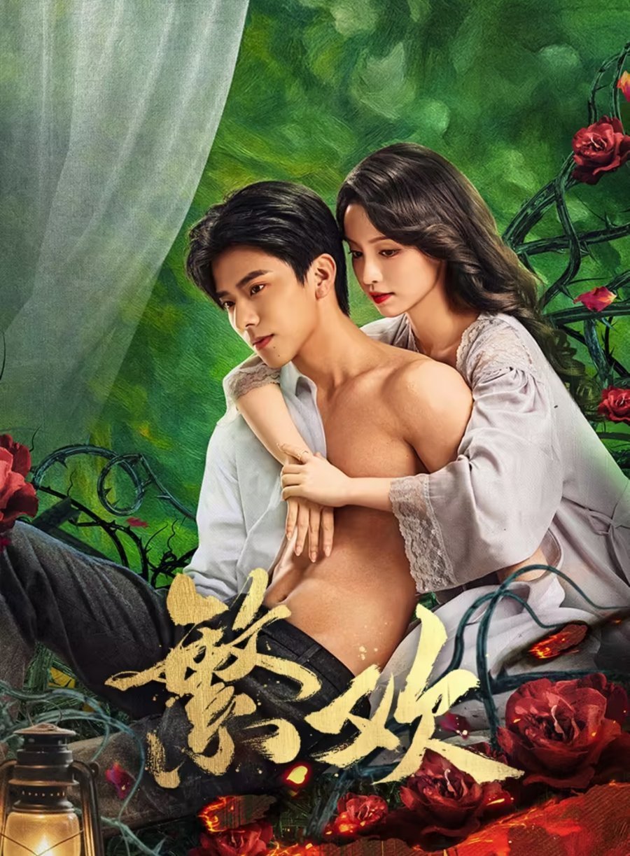 Любовь и страсть (2025)