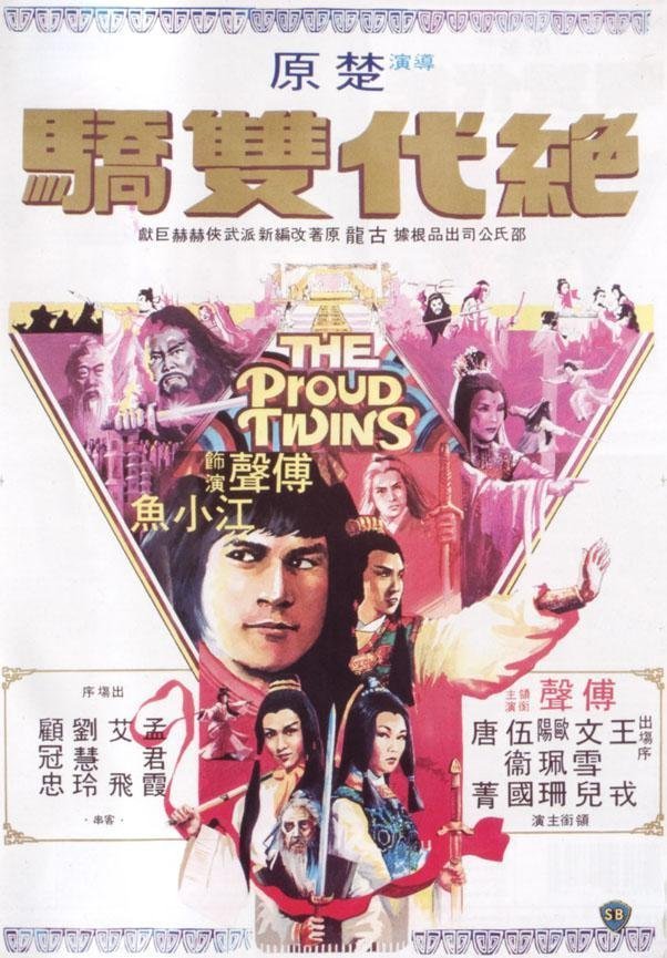 Гордые близнецы (1979)
