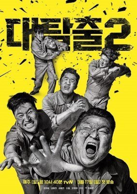 Великий Побег 2 (2019)