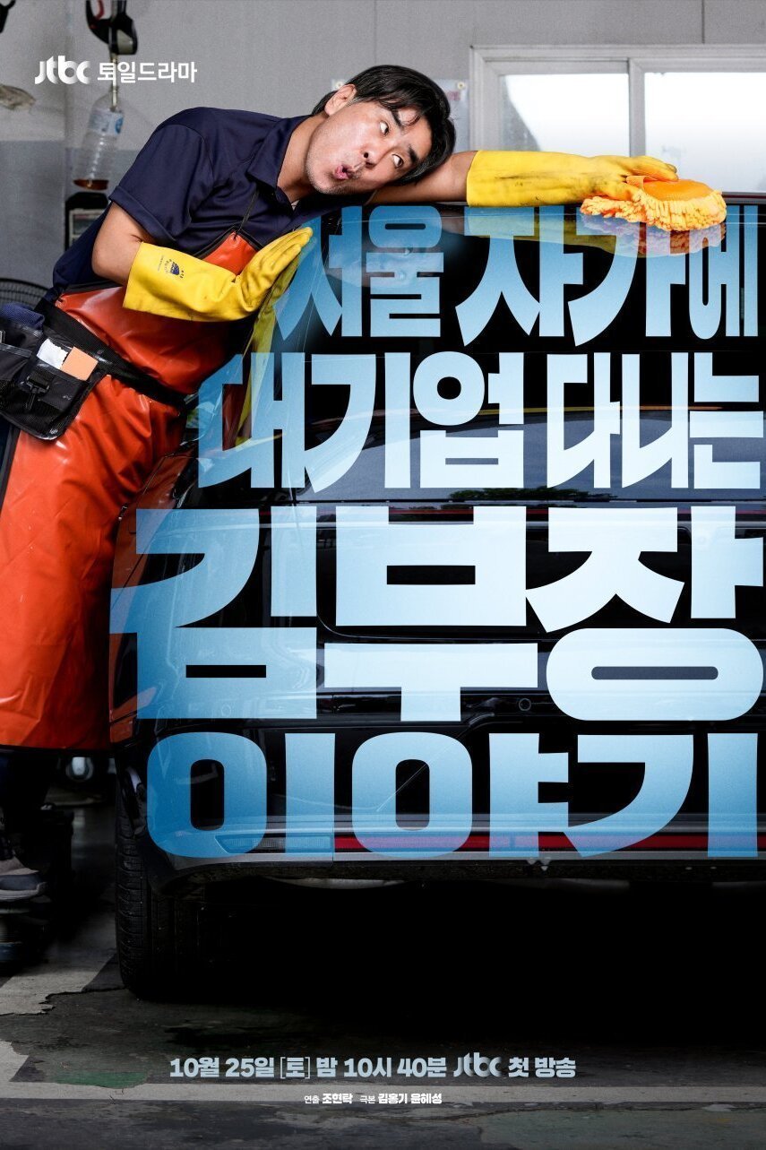 Идеальная жизнь мистера Кима (2025)