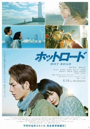 Горячая дорога (2014)