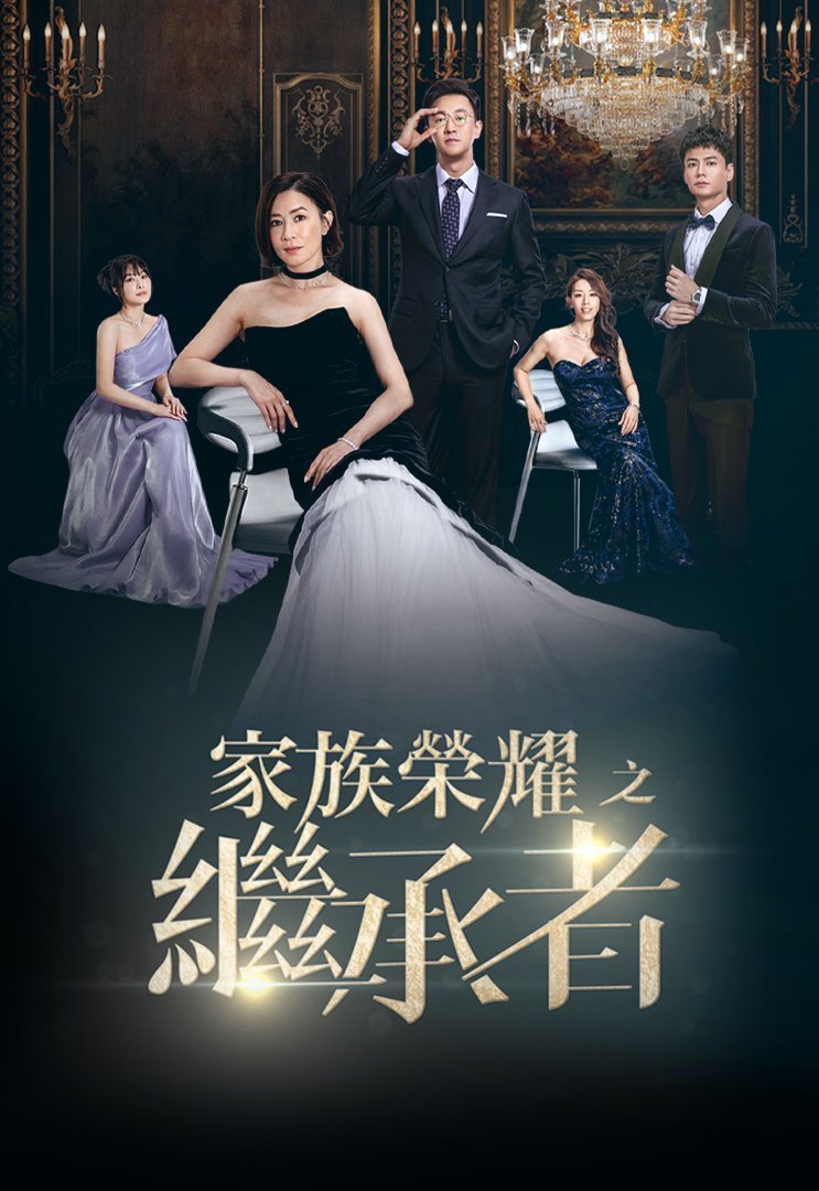 Наследница семьи (2024)