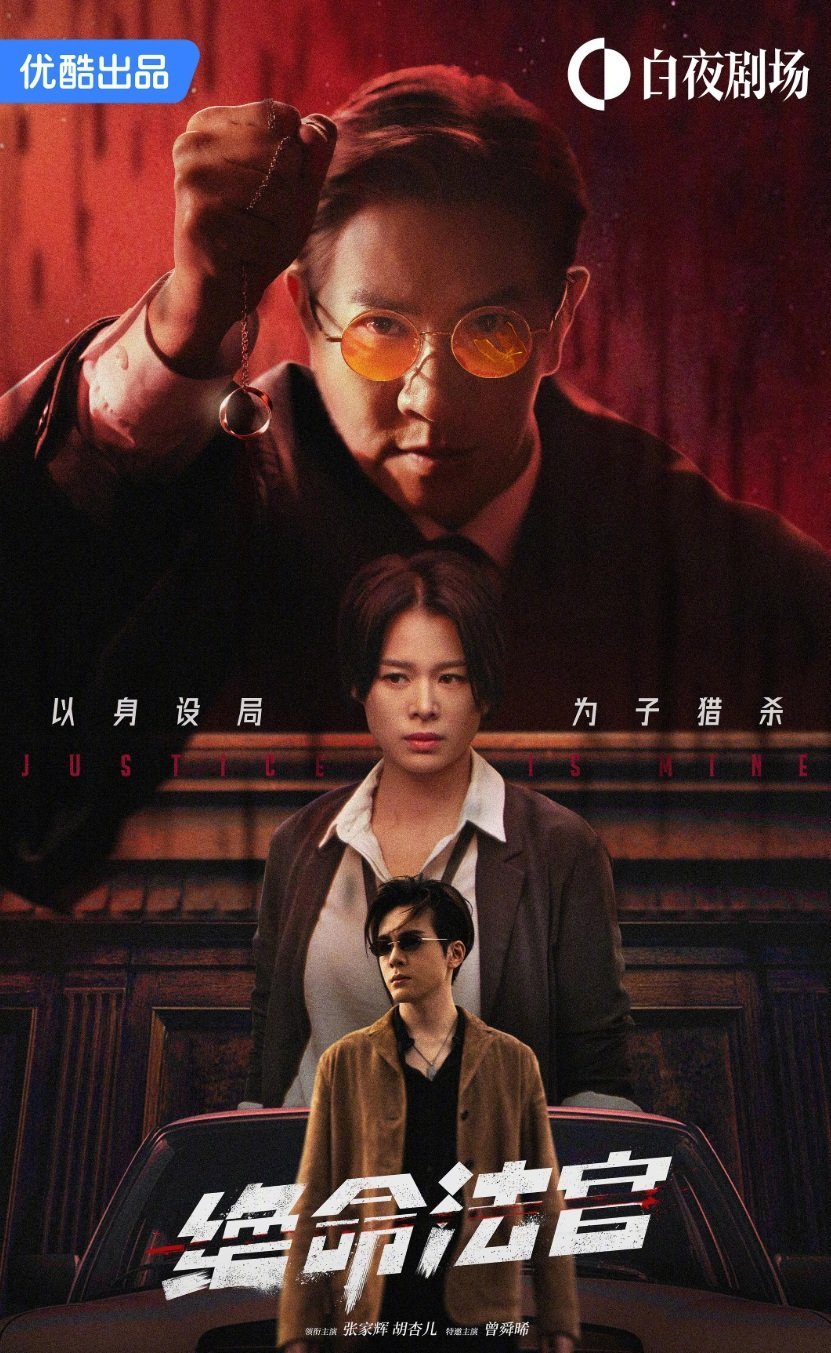 Мое правосудие (2025)