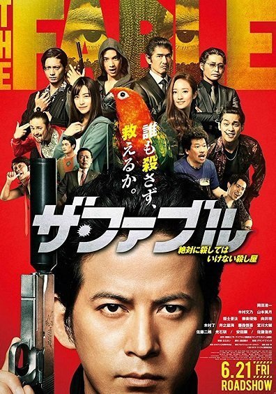 Фэйбл (2019)