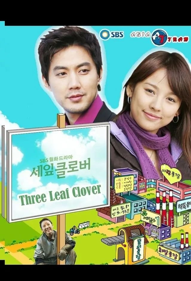 Трехлистный клевер (2005)