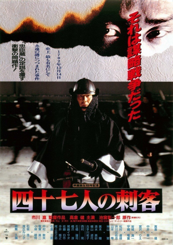 47 ронинов (1994)