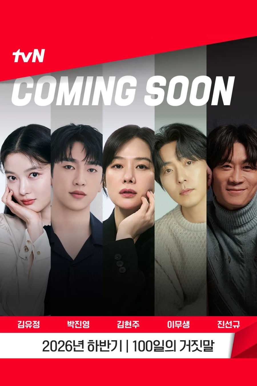 100 дней лжи (2026)