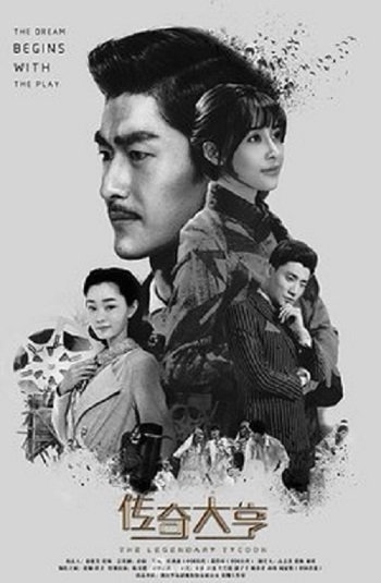 Легендарный магнат (2017)