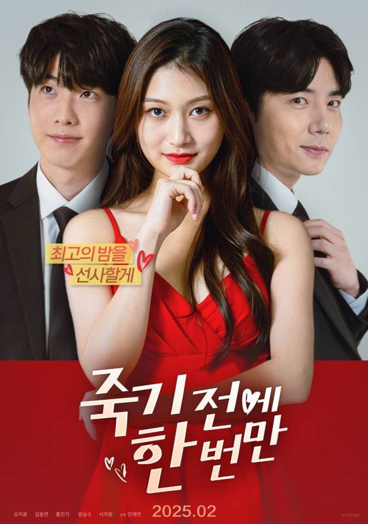 Еще раз, прежде чем умру (2025)