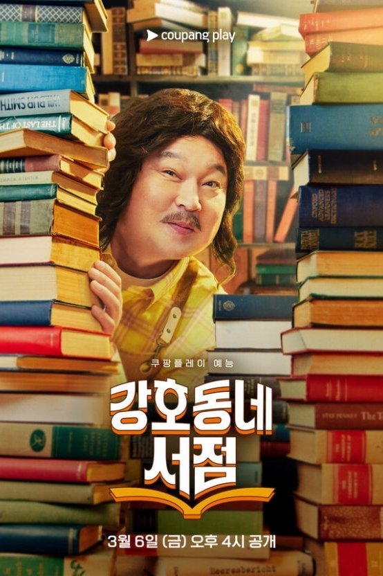 Книжный магазин Кан Хо Дона (2026)