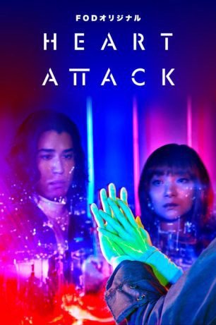 Сердечный приступ (2025)