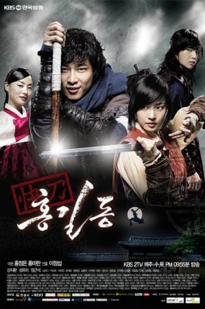 Хон Гиль Дон - Легенда о честном воре (2008)