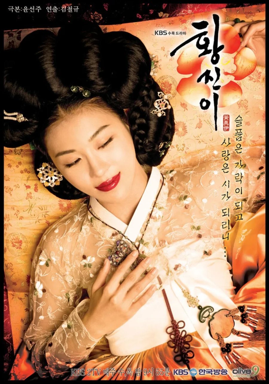Хван Джин И (2006)