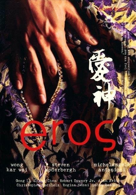 Эрос (2004)