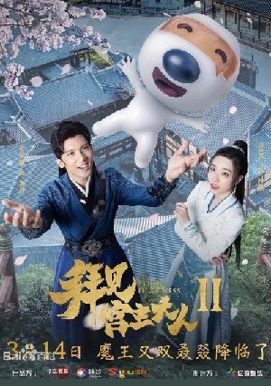 Ваше высочество 2 (2019)