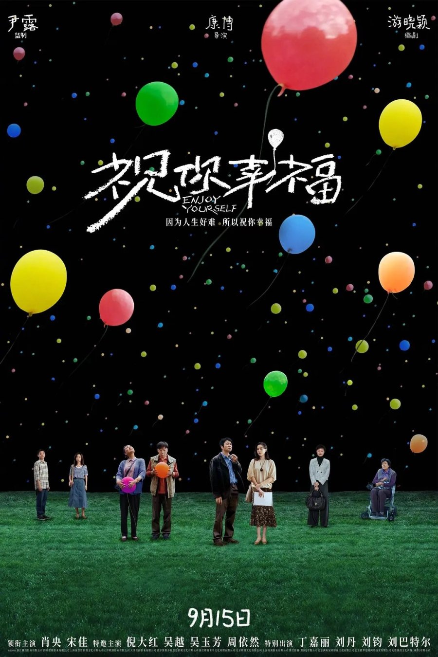 Желаю вам счастья! (2024)