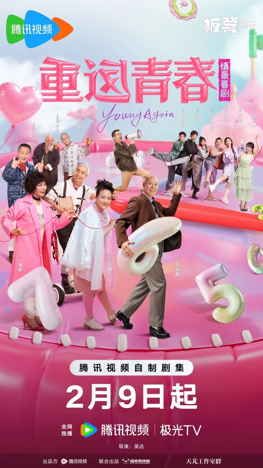 Снова молодой (2026)