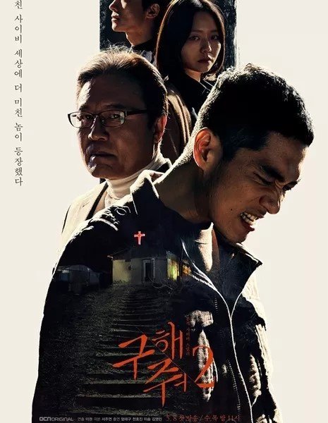 Спаси меня 2 (2019)