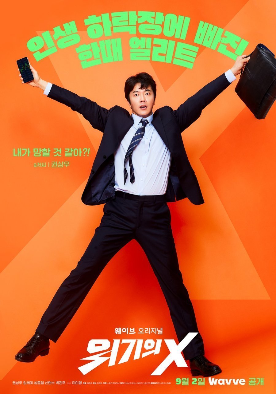 위기의 X