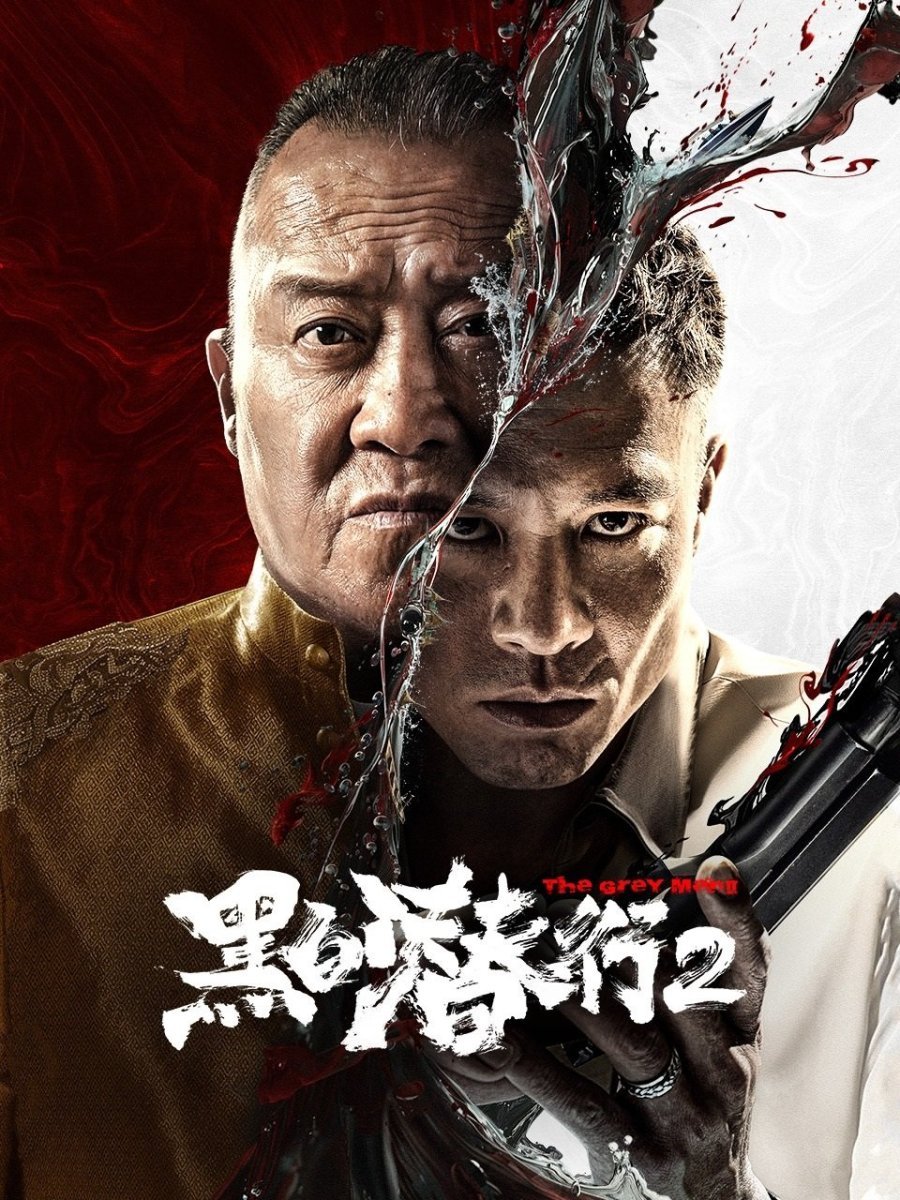 Серые люди 2 (2025)