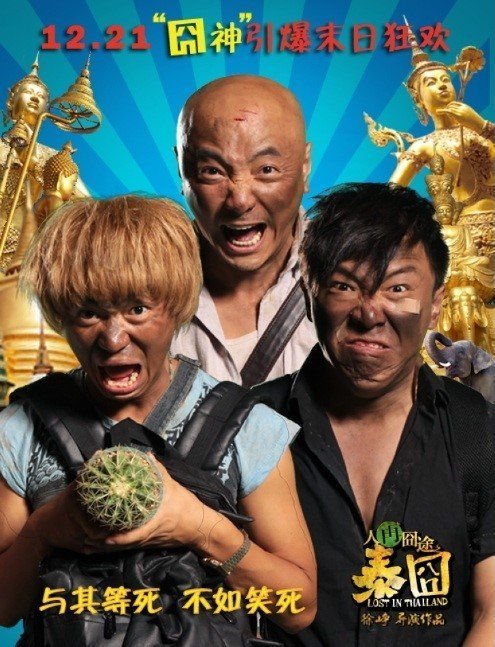 Потерявшиеся в Таиланде (2012)